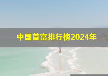 中国首富排行榜2024年