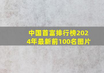 中国首富排行榜2024年最新前100名图片