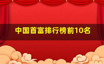 中国首富排行榜前10名