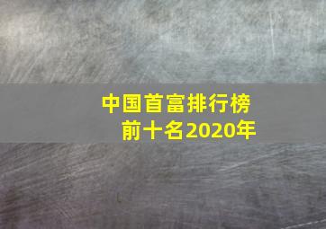 中国首富排行榜前十名2020年