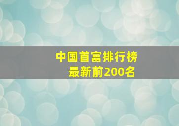 中国首富排行榜最新前200名