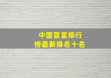 中国首富排行榜最新排名十名