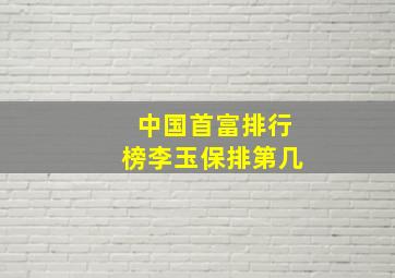 中国首富排行榜李玉保排第几