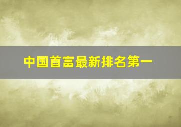 中国首富最新排名第一