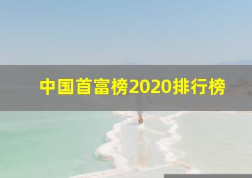 中国首富榜2020排行榜