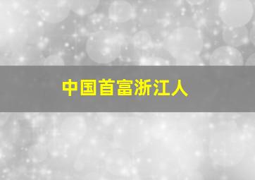 中国首富浙江人