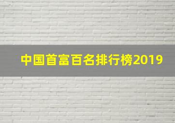 中国首富百名排行榜2019