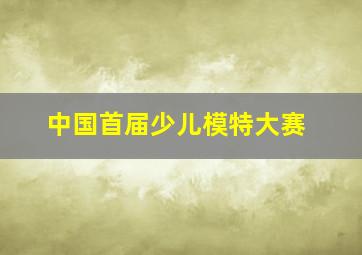 中国首届少儿模特大赛