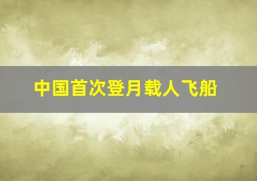 中国首次登月载人飞船