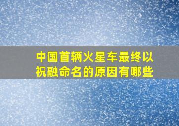 中国首辆火星车最终以祝融命名的原因有哪些