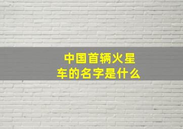 中国首辆火星车的名字是什么