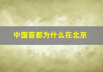 中国首都为什么在北京