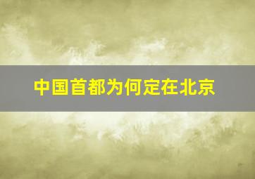 中国首都为何定在北京