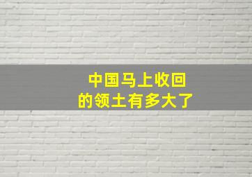 中国马上收回的领土有多大了