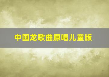 中国龙歌曲原唱儿童版