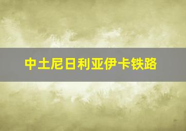 中土尼日利亚伊卡铁路