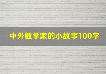 中外数学家的小故事100字