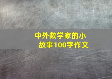 中外数学家的小故事100字作文