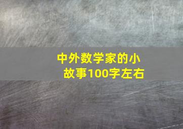 中外数学家的小故事100字左右