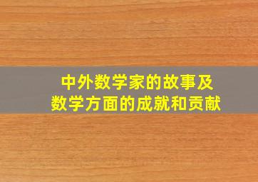 中外数学家的故事及数学方面的成就和贡献