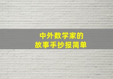 中外数学家的故事手抄报简单