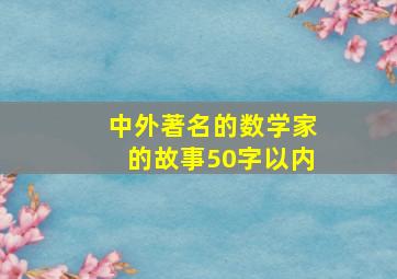 中外著名的数学家的故事50字以内