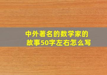 中外著名的数学家的故事50字左右怎么写