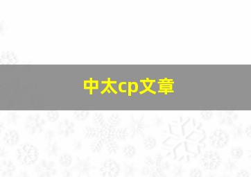 中太cp文章