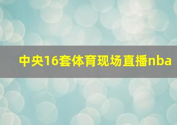 中央16套体育现场直播nba