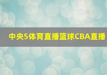 中央5体育直播篮球CBA直播