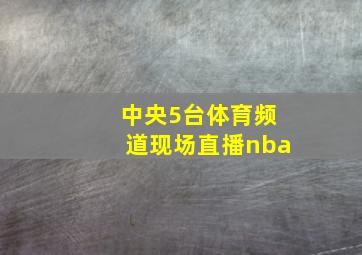 中央5台体育频道现场直播nba