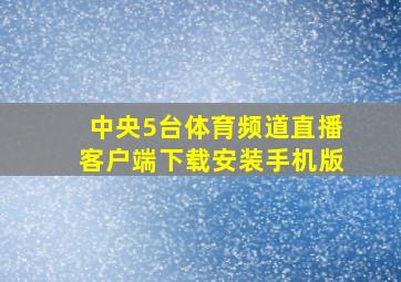 中央5台体育频道直播客户端下载安装手机版