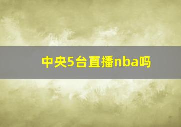 中央5台直播nba吗