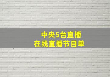 中央5台直播在线直播节目单