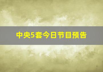 中央5套今日节目预告