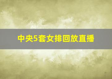 中央5套女排回放直播