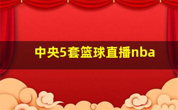 中央5套篮球直播nba