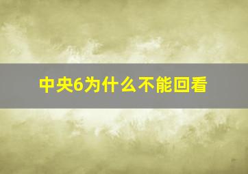 中央6为什么不能回看