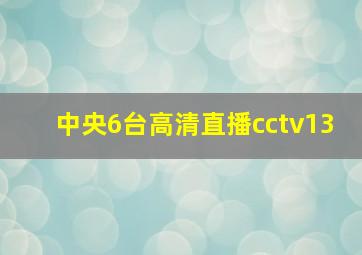 中央6台高清直播cctv13