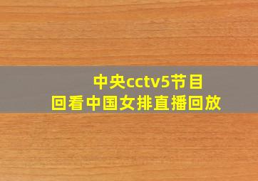 中央cctv5节目回看中国女排直播回放