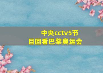 中央cctv5节目回看巴黎奥运会