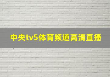 中央tv5体育频道高清直播