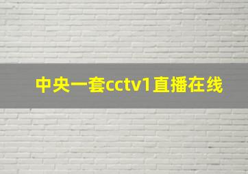 中央一套cctv1直播在线