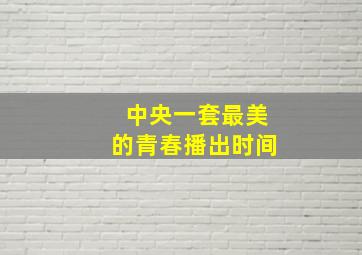 中央一套最美的青春播出时间