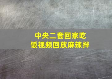 中央二套回家吃饭视频回放麻辣拌