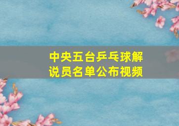 中央五台乒乓球解说员名单公布视频