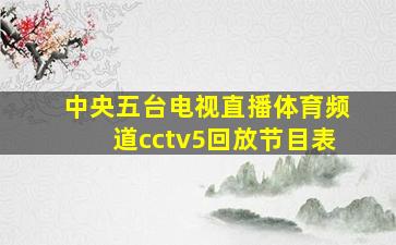 中央五台电视直播体育频道cctv5回放节目表