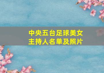 中央五台足球美女主持人名单及照片