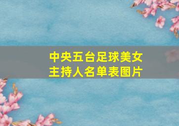 中央五台足球美女主持人名单表图片