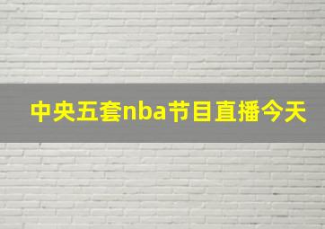 中央五套nba节目直播今天